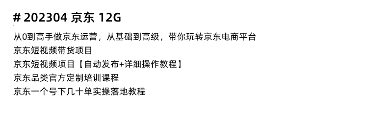 图片[15]-京东运营教程，JD选品开店自营快车直播入门到精通电商培训视频课程-秦汉网创