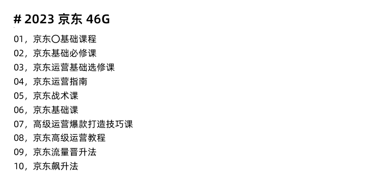 图片[16]-京东运营教程，JD选品开店自营快车直播入门到精通电商培训视频课程-秦汉网创