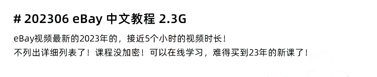 图片[5]-eBay教程，eBay店铺入驻 账号注册 开店运营教程-秦汉网创