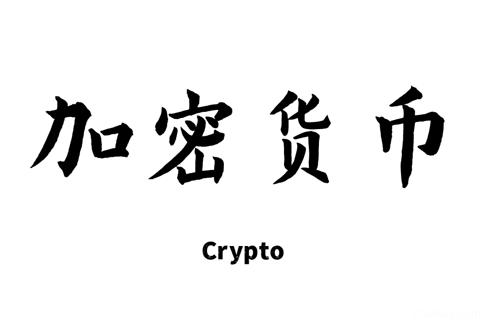 加密货币教程，数字加密货币入门交易买卖教程！-秦汉网创
