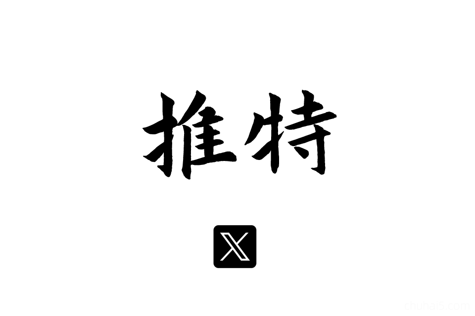 Twitter教程，推特X营销推广教程，TWI外贸客户开发课程社交运营培训-秦汉网创