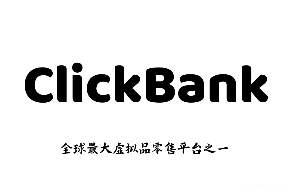 ClickBank教学赚钱教程，国外CB联盟营销网赚（2023）-秦汉网创