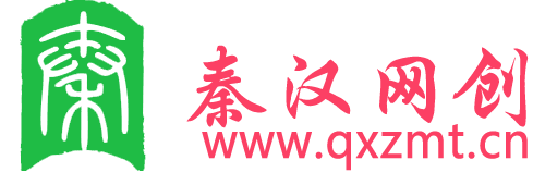 秦汉网创|一个关于如何在网上赚钱_网上做兼职_网络兼职挣钱教程平台
